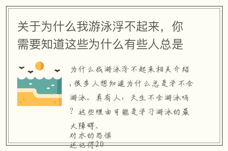 關(guān)于為什么我游泳浮不起來，你需要知道這些為什么有些人總是學(xué)不會(huì)游泳？