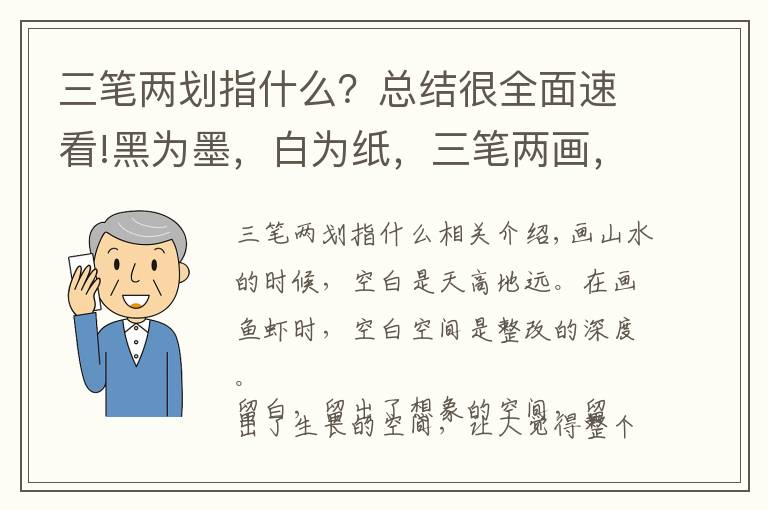 三筆兩劃指什么？總結(jié)很全面速看!黑為墨，白為紙，三筆兩畫，神韻皆出，這就是中國畫的最高境