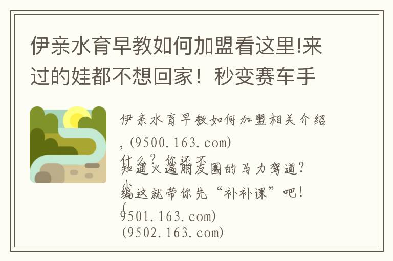 伊親水育早教如何加盟看這里!來過的娃都不想回家！秒變賽車手，1000㎡場地任性開！