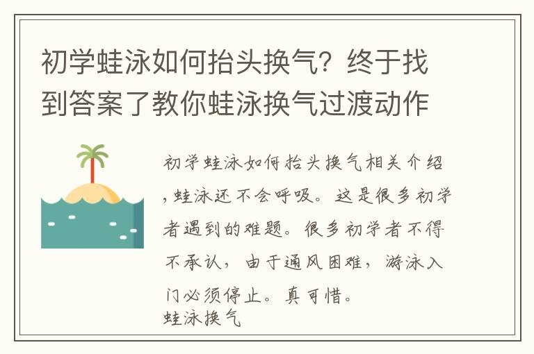 初學(xué)蛙泳如何抬頭換氣？終于找到答案了教你蛙泳換氣過渡動(dòng)作