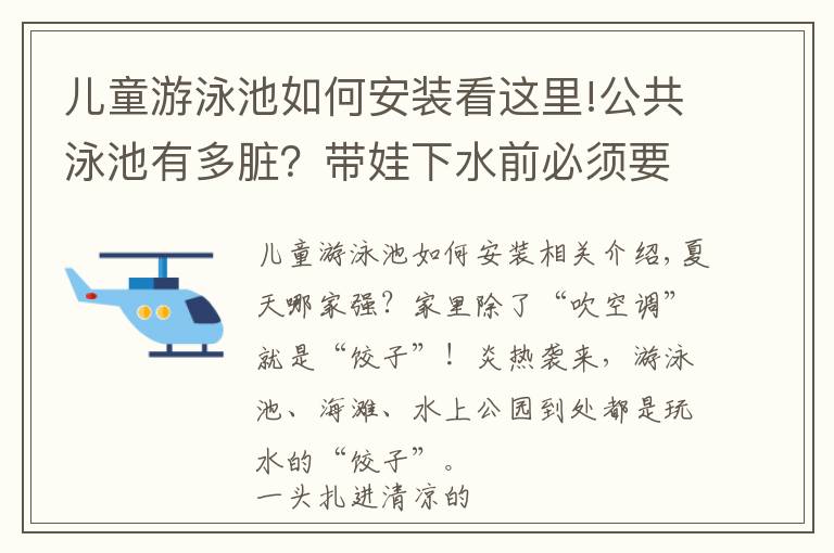 兒童游泳池如何安裝看這里!公共泳池有多臟？帶娃下水前必須要做的幾件事