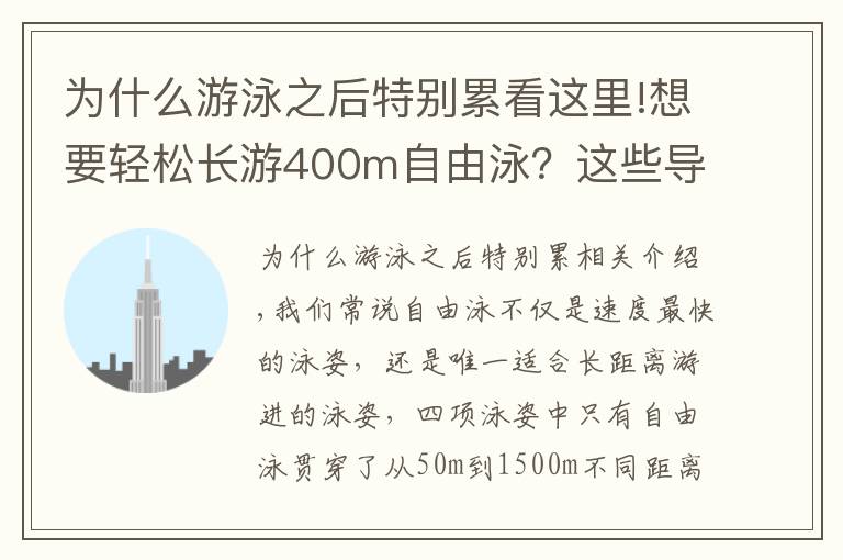 為什么游泳之后特別累看這里!想要輕松長游400m自由泳？這些導(dǎo)致你「容易疲勞」的動(dòng)作需要改善