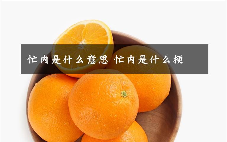 忙內(nèi)是什么意思 忙內(nèi)是什么梗