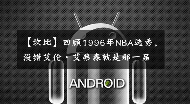 【坎比】回顧1996年NBA選秀，沒錯艾倫·艾弗森就是那一屆的狀元