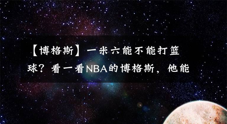 【博格斯】一米六能不能打籃球？看一看NBA的博格斯，他能給你答案