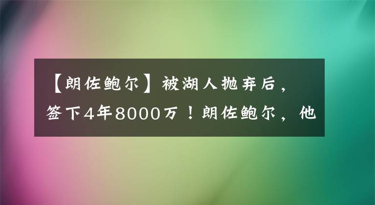 【朗佐鮑爾】被湖人拋棄后，簽下4年8000萬！朗佐鮑爾，他面對老東家從不手軟