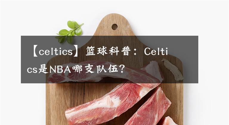 【celtics】籃球科普：Celtics是NBA哪支隊伍？