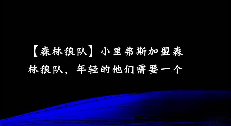 【森林狼隊(duì)】小里弗斯加盟森林狼隊(duì)，年輕的他們需要一個老將撐場面