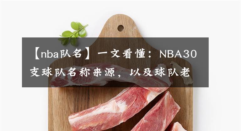 【nba隊(duì)名】一文看懂：NBA30支球隊(duì)名稱來源，以及球隊(duì)老板是做什么的