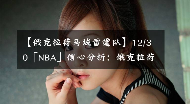 【俄克拉荷馬城雷霆隊(duì)】12/30「NBA」信心分析：俄克拉荷馬城雷霆vs菲尼克斯太陽(yáng)