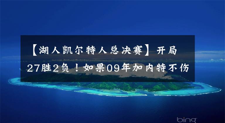 【湖人凱爾特人總決賽】開局27勝2負！如果09年加內(nèi)特不傷，湖人能擊敗凱爾特人奪冠嗎？