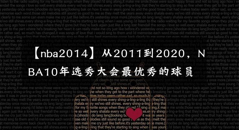 【nba2014】從2011到2020，NBA10年選秀大會最優(yōu)秀的球員是誰，如今成就幾何