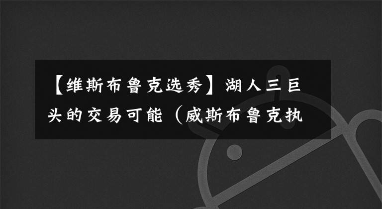 【維斯布魯克選秀】湖人三巨頭的交易可能（威斯布魯克執(zhí)行球員選項篇）