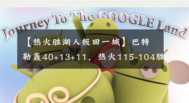 【熱火勝湖人扳回一城】巴特勒轟40+13+11，熱火115-104勝湖人扳回一城