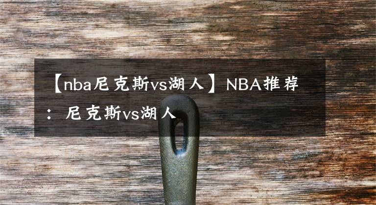 【nba尼克斯vs湖人】NBA推薦：尼克斯vs湖人