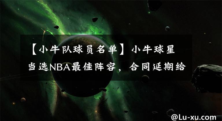 【小牛隊球員名單】小牛球星當選NBA最佳陣容，合同延期給小牛隊帶來了很大的壓力？