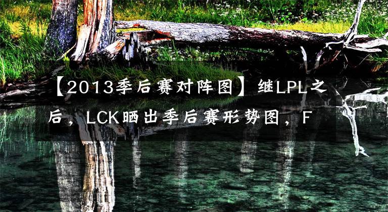 【2013季后賽對陣圖】繼LPL之后，LCK曬出季后賽形勢圖，F(xiàn)aker和T1迎來挑戰(zhàn)