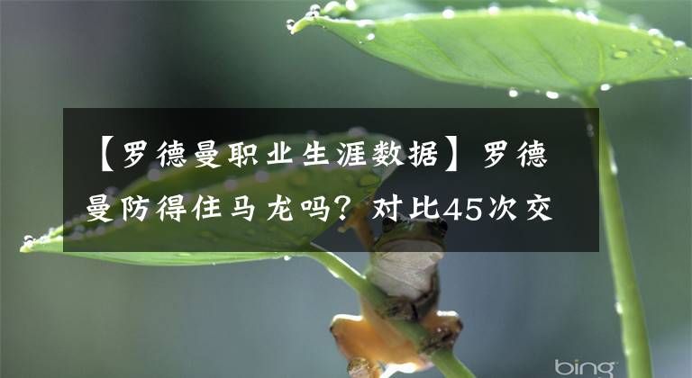 【羅德曼職業(yè)生涯數(shù)據(jù)】羅德曼防得住馬龍嗎？對(duì)比45次交手?jǐn)?shù)據(jù)，才知道自己被騙了