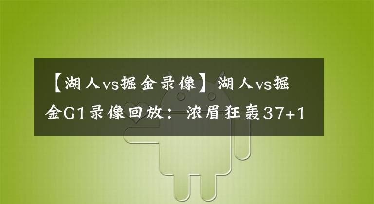 【湖人vs掘金錄像】湖人vs掘金G1錄像回放：濃眉狂轟37+10無人能擋，魔獸夢(mèng)回巔峰！