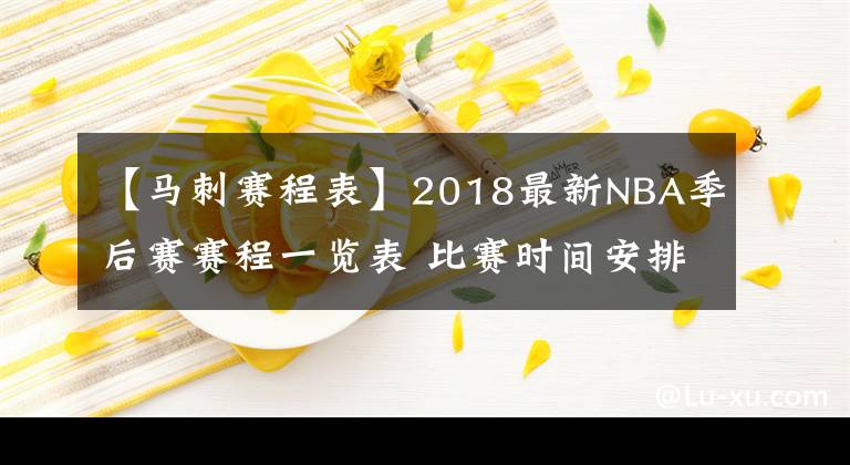 【馬刺賽程表】2018最新NBA季后賽賽程一覽表 比賽時(shí)間安排