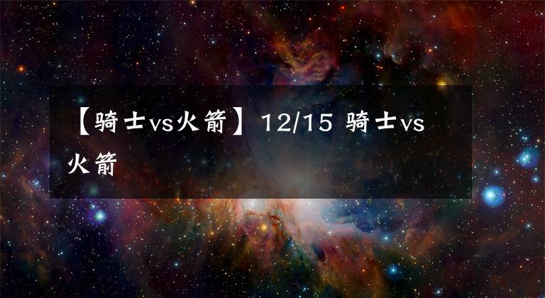 【騎士vs火箭】12/15 騎士vs火箭