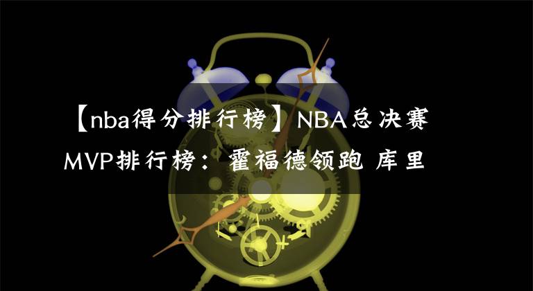 【nba得分排行榜】NBA總決賽MVP排行榜：霍福德領(lǐng)跑 庫里僅列第4