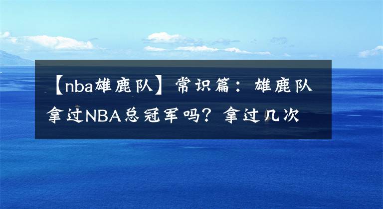 【nba雄鹿隊】常識篇：雄鹿隊拿過NBA總冠軍嗎？拿過幾次