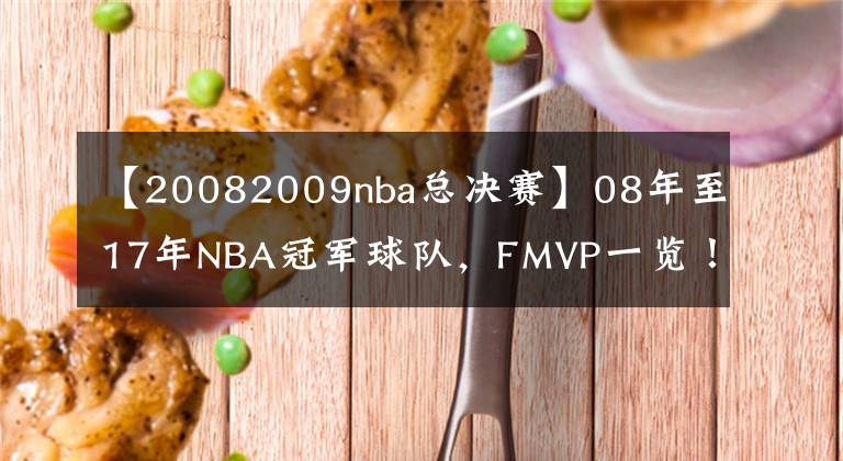 【20082009nba總決賽】08年至17年NBA冠軍球隊(duì)，F(xiàn)MVP一覽！