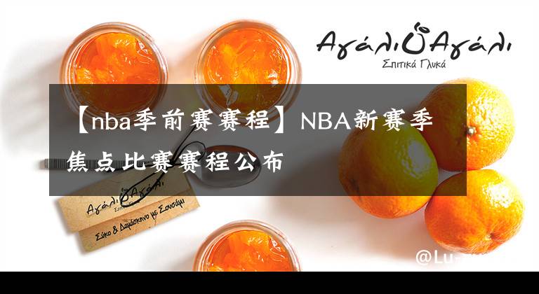 【nba季前賽賽程】NBA新賽季焦點比賽賽程公布