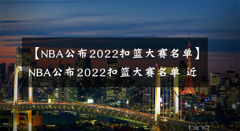 【NBA公布2022扣籃大賽名單】NBA公布2022扣籃大賽名單 近五成球迷看好火箭格林最終加冕扣籃王