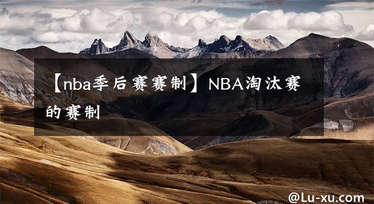 【nba季后賽賽制】NBA淘汰賽的賽制