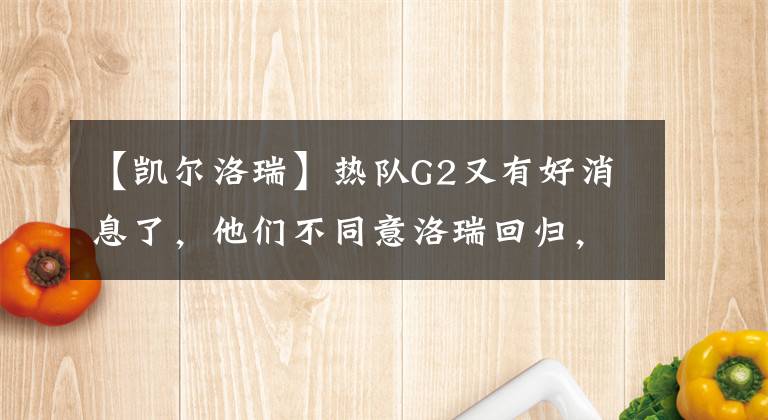 【凱爾洛瑞】熱隊(duì)G2又有好消息了，他們不同意洛瑞回歸，9+6前鋒將會(huì)選擇哈登