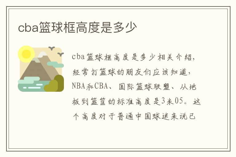 cba籃球框高度是多少