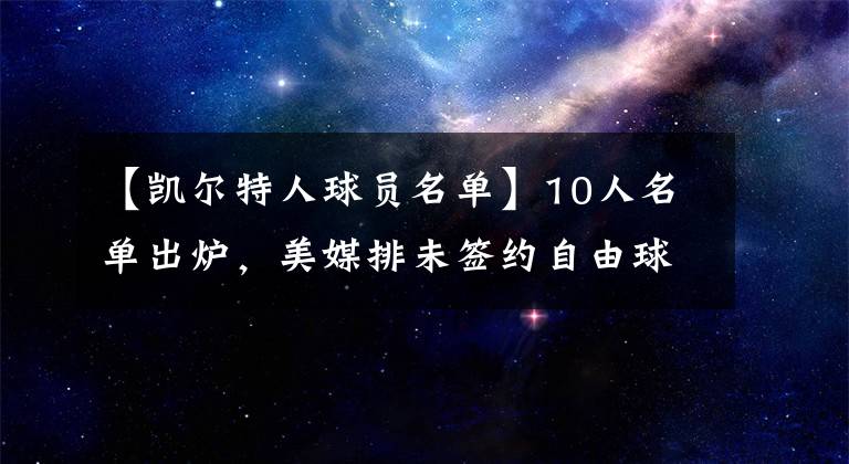 【凱爾特人球員名單】10人名單出爐，美媒排未簽約自由球員！考神墊底，2米13神鋒居首