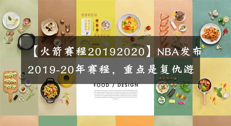 【火箭賽程20192020】NBA發(fā)布2019-20年賽程，重點(diǎn)是復(fù)仇游戲，新老東家的對抗劇情