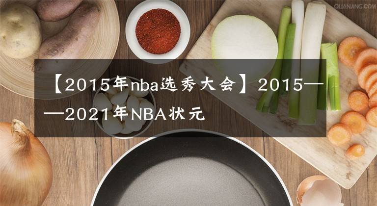 【2015年nba選秀大會(huì)】2015——2021年NBA狀元