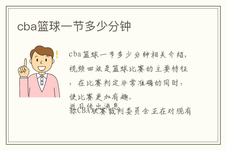 cba籃球一節(jié)多少分鐘