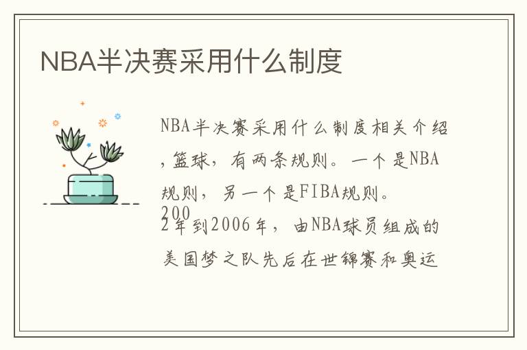 NBA半決賽采用什么制度