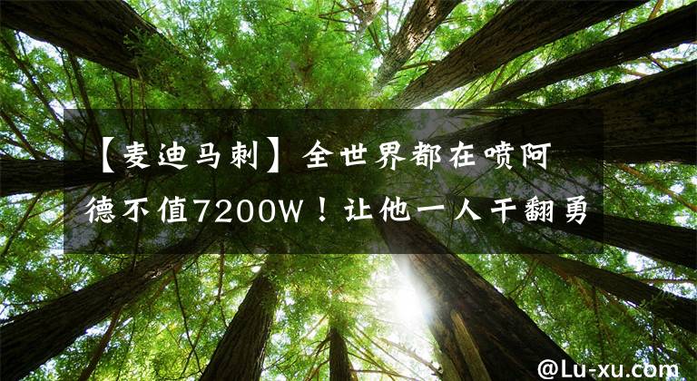 【麥迪馬刺】全世界都在噴阿德不值7200W！讓他一人干翻勇士？詹皇都做不到