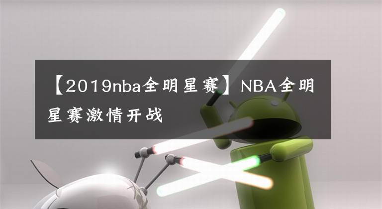 【2019nba全明星賽】NBA全明星賽激情開戰(zhàn)