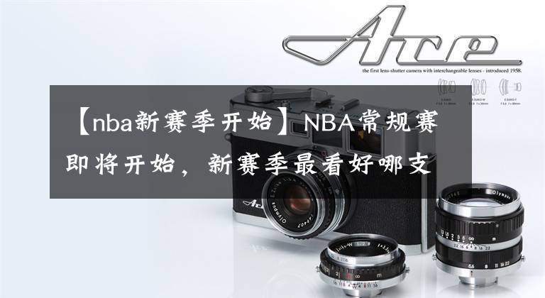 【nba新賽季開始】NBA常規(guī)賽即將開始，新賽季最看好哪支球隊(duì)，一起加個(gè)油吧！