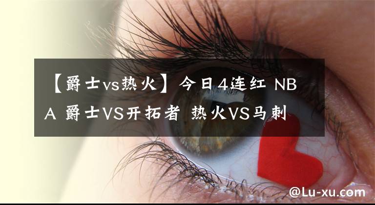 【爵士vs熱火】今日4連紅 NBA 爵士VS開拓者 熱火VS馬刺