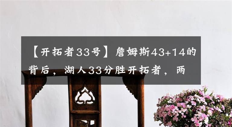 【開拓者33號】詹姆斯43+14的背后，湖人33分勝開拓者，兩個“細(xì)節(jié)”很關(guān)鍵