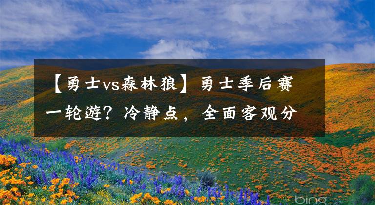 【勇士vs森林狼】勇士季后賽一輪游？冷靜點(diǎn)，全面客觀分析告訴你