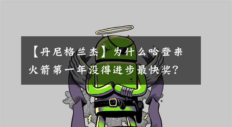 【丹尼格蘭杰】為什么哈登來火箭第一年沒得進步最快獎？甚至只排在第七的位置？