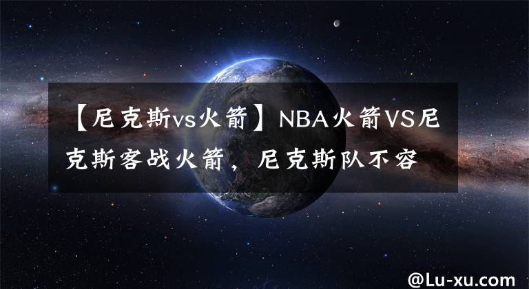 【尼克斯vs火箭】NBA火箭VS尼克斯客戰(zhàn)火箭，尼克斯隊(duì)不容有失