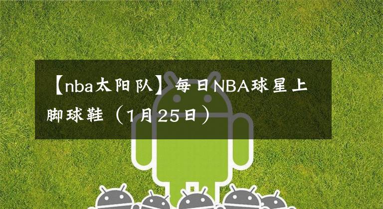 【nba太陽隊】每日NBA球星上腳球鞋（1月25日）