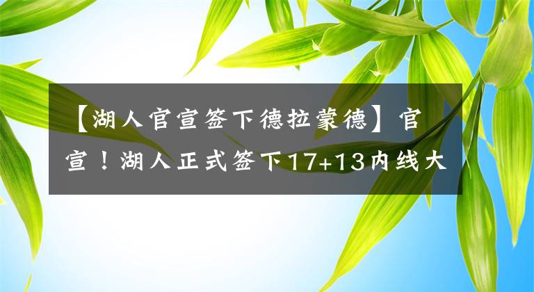 【湖人官宣簽下德拉蒙德】官宣！湖人正式簽下17+13內線大閘，考辛斯的春天來了...