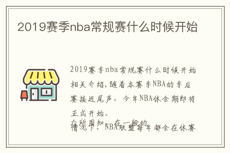 2019賽季nba常規(guī)賽什么時候開始