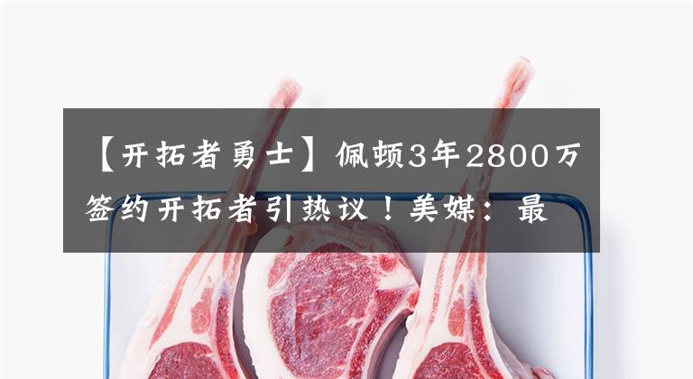 【開拓者勇士】佩頓3年2800萬簽約開拓者引熱議！美媒：最豐厚報(bào)價(jià)，勇士被挖角